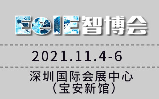EeIE2021智博會--第七屆深圳國際智能裝備產業(yè)博覽會
